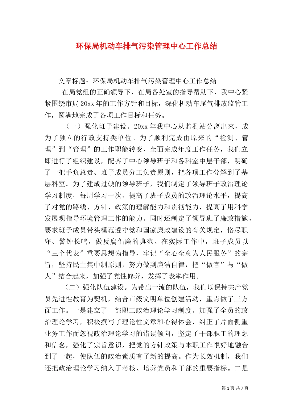 环保局机动车排气污染管理中心工作总结（一）_第1页