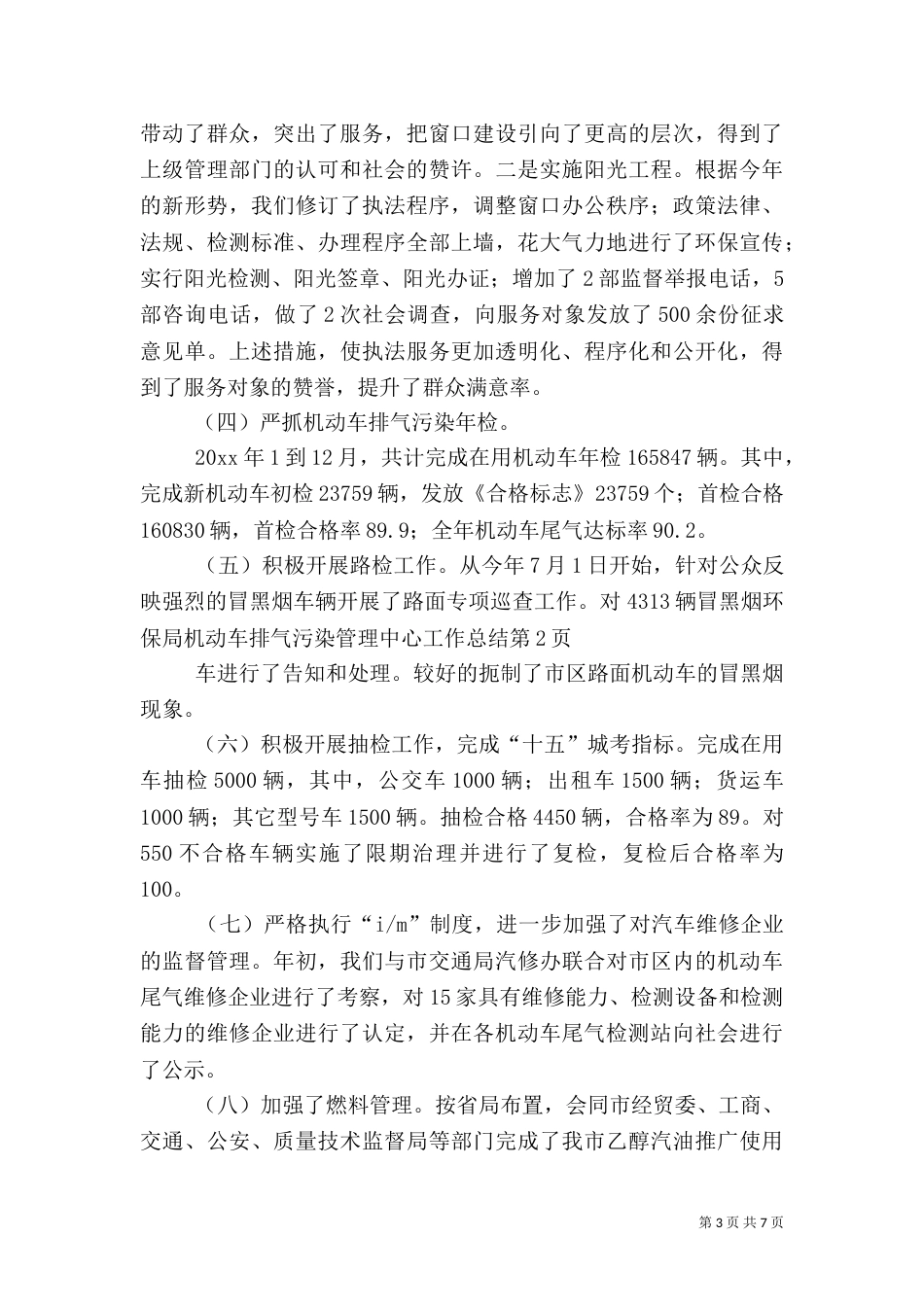 环保局机动车排气污染管理中心工作总结（一）_第3页