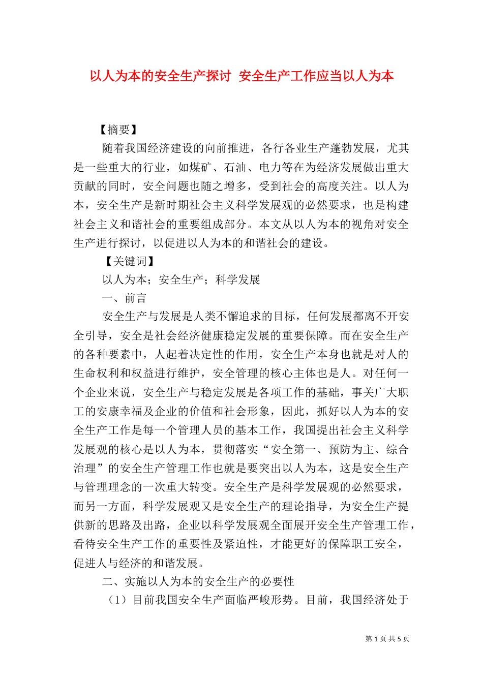 以人为本的安全生产探讨 安全生产工作应当以人为本_第1页