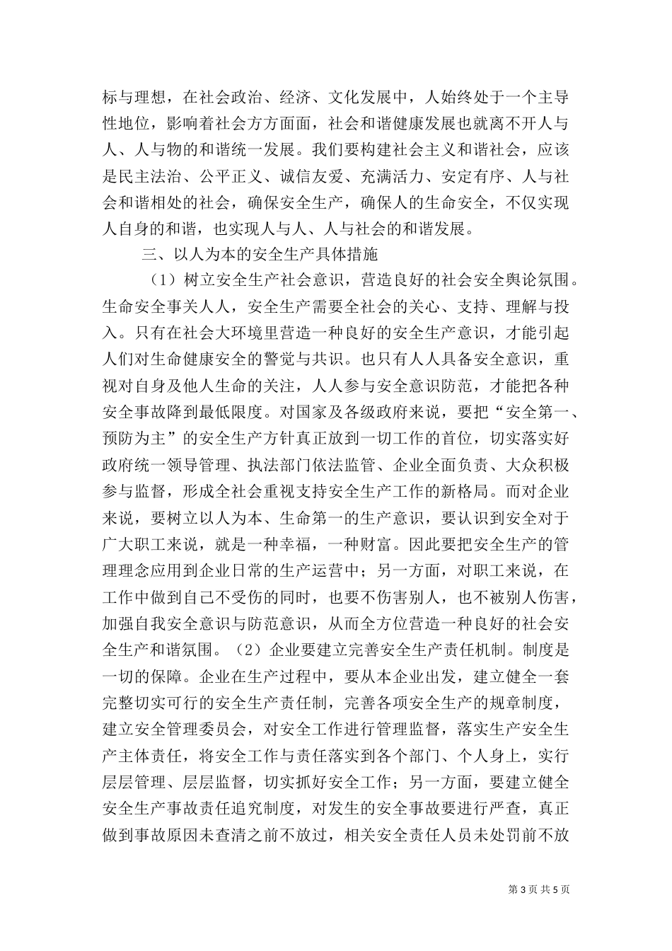 以人为本的安全生产探讨 安全生产工作应当以人为本_第3页