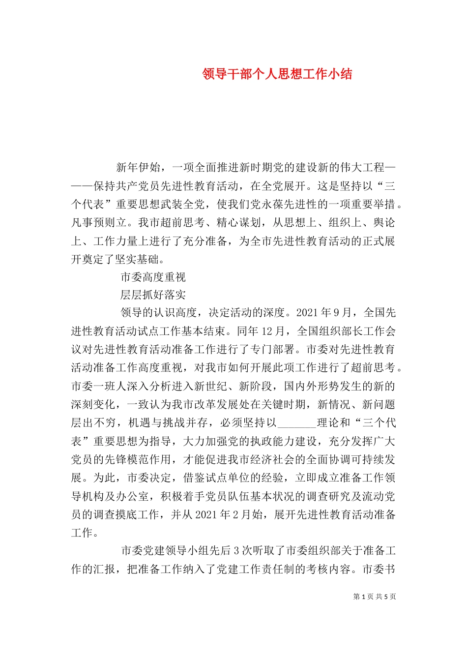 领导干部个人思想工作小结（二）0_第1页