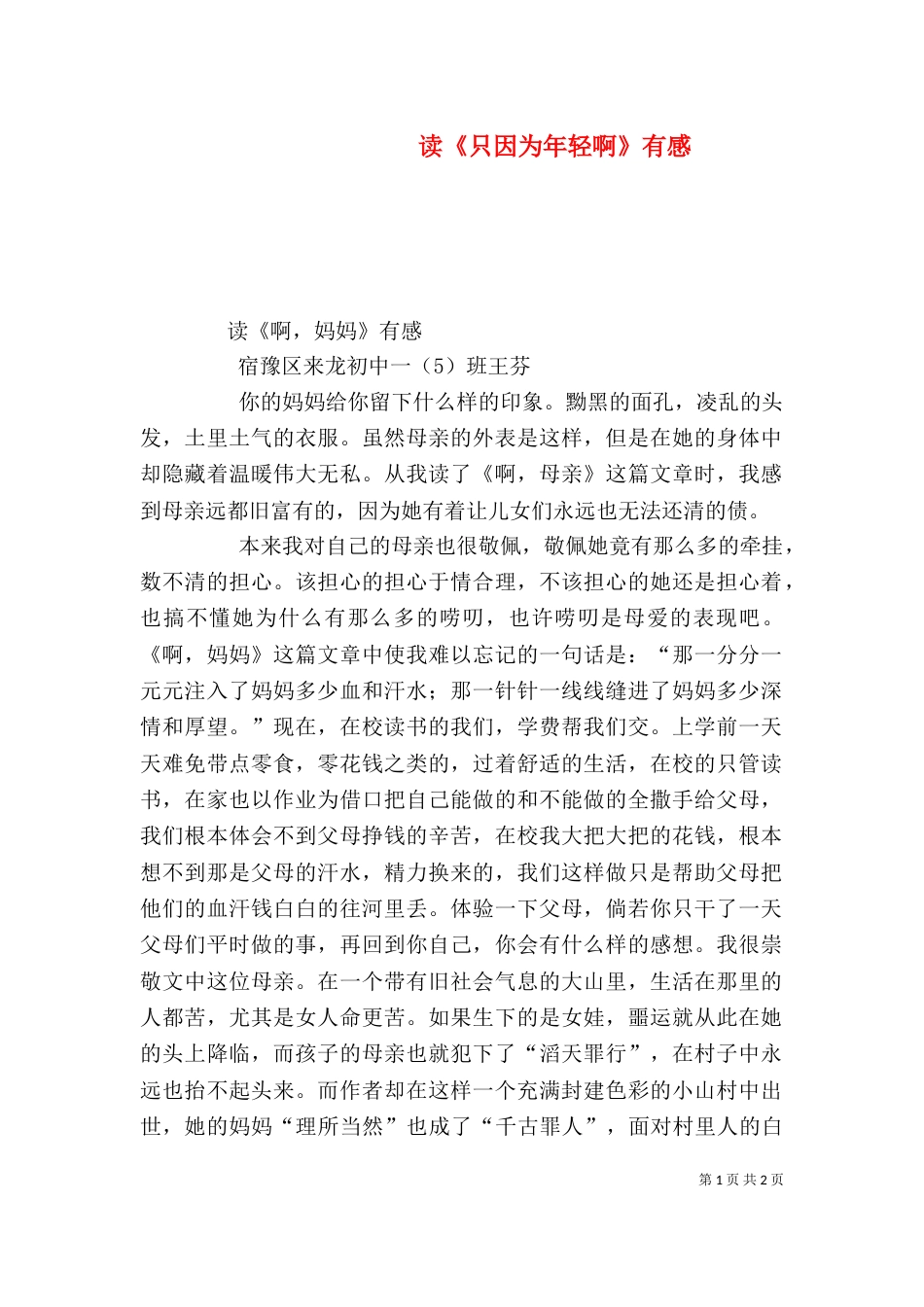 读《只因为年轻啊》有感（二）_第1页