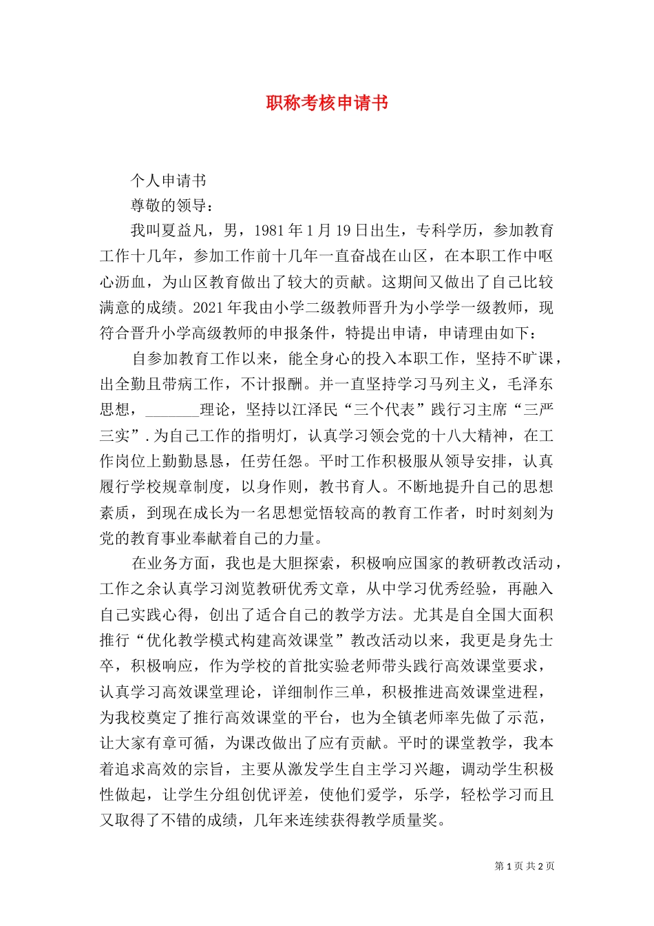 职称考核申请书（一）_第1页