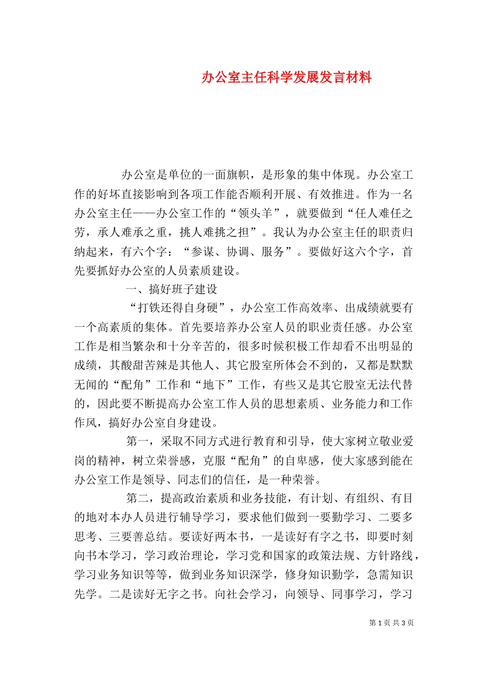 办公室主任科学发展发言材料_第1页