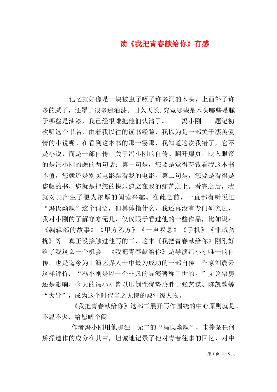 读《我把青春献给你》有感_第1页