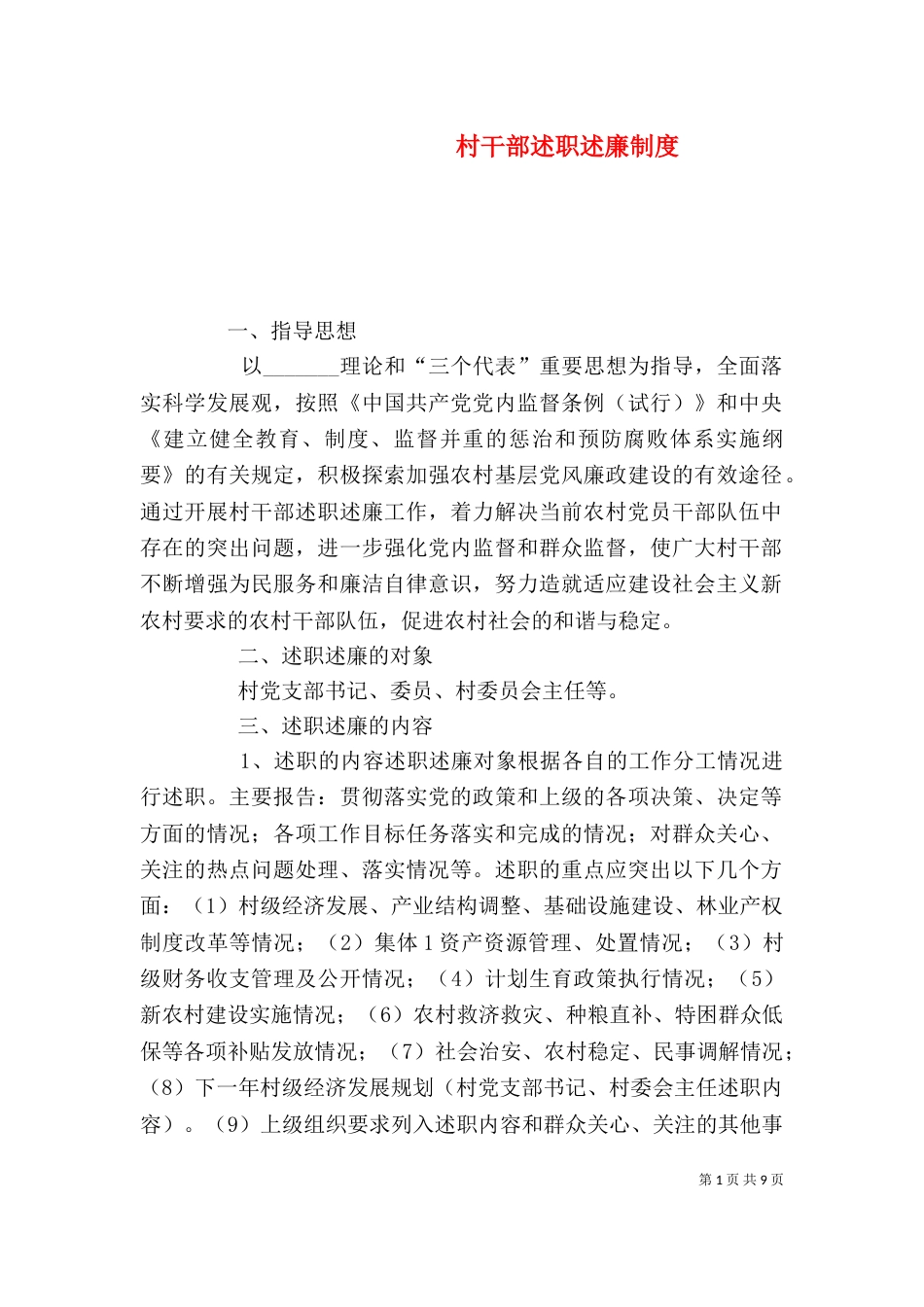 村干部述职述廉制度（二）_第1页