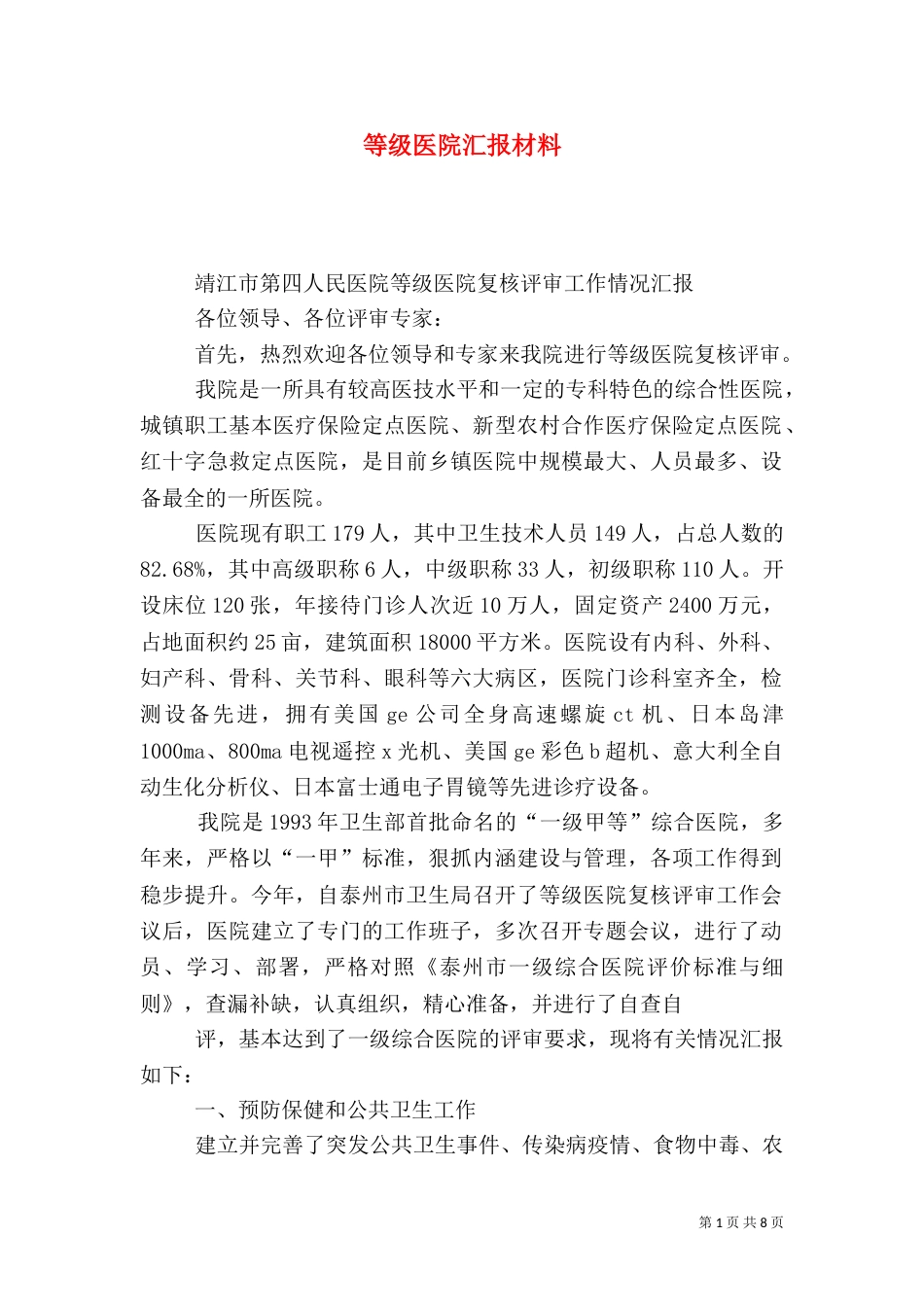 等级医院汇报材料_第1页