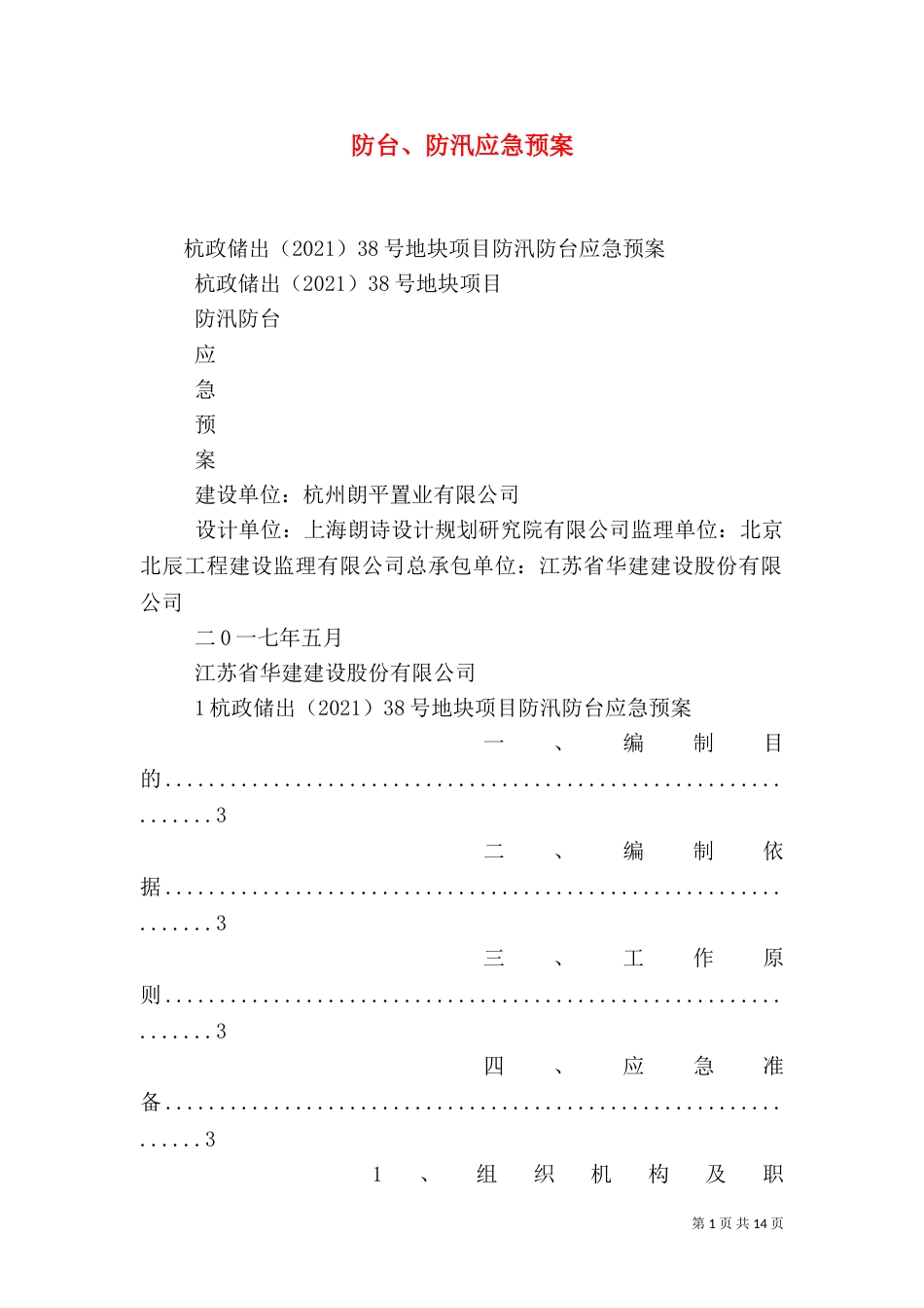 防台、防汛应急预案（二）_第1页