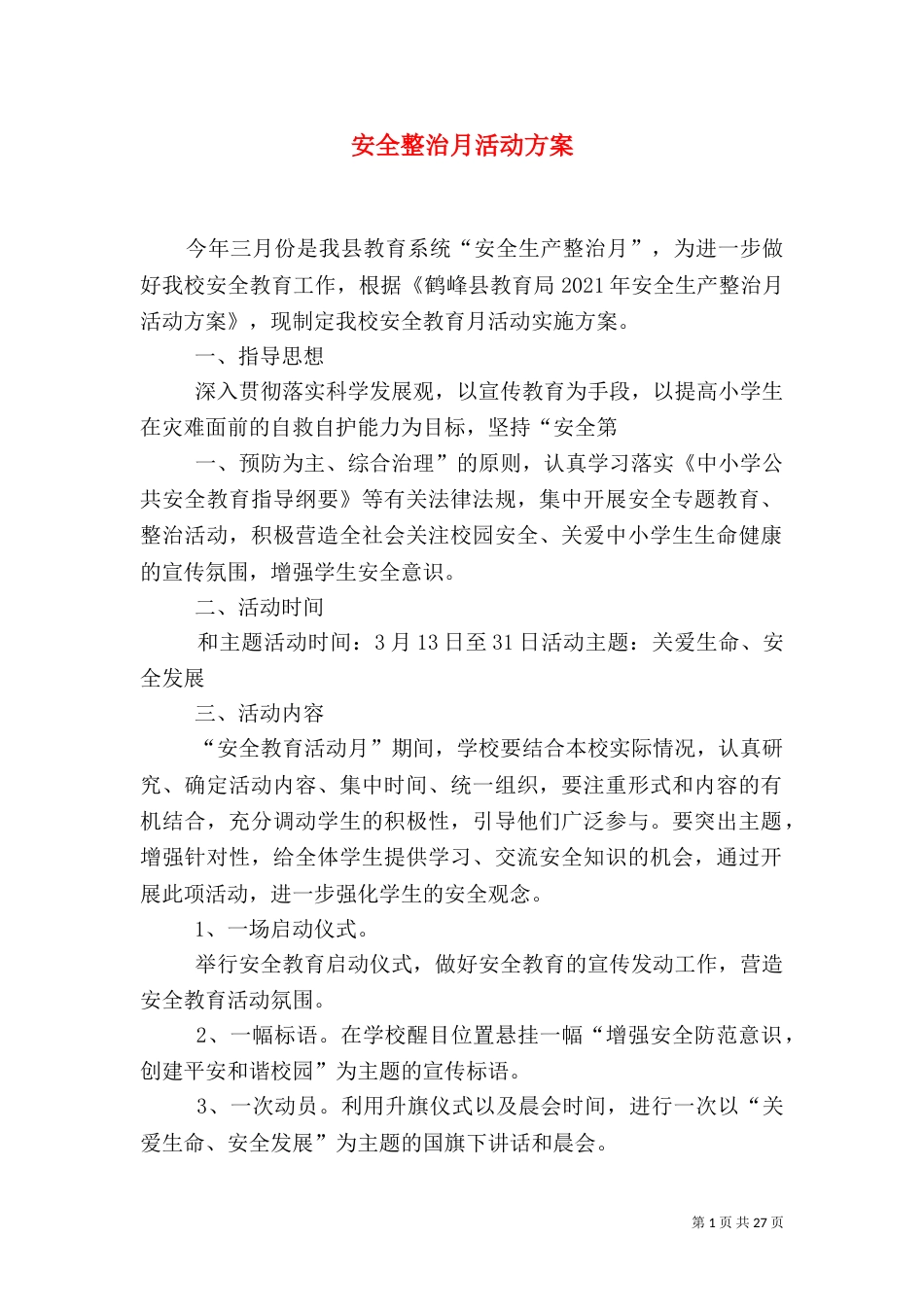 安全整治月活动方案_第1页