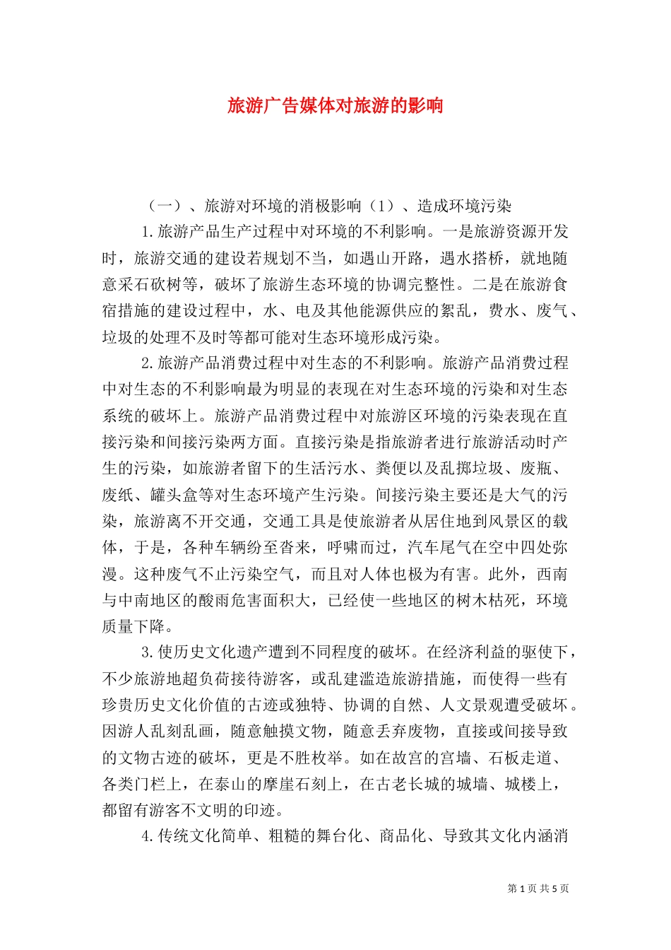 旅游广告媒体对旅游的影响（二）_第1页