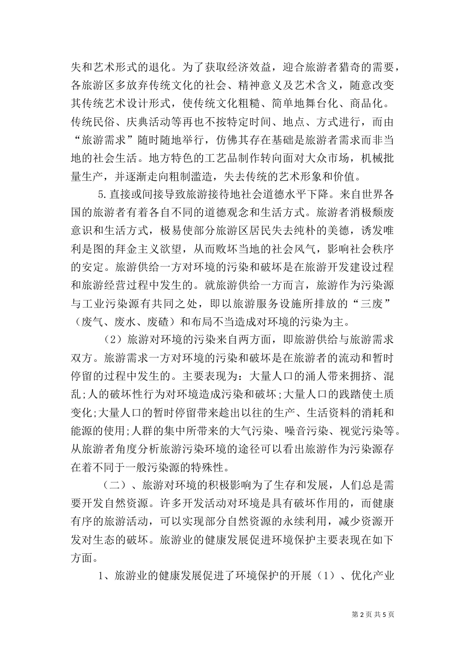 旅游广告媒体对旅游的影响（二）_第2页