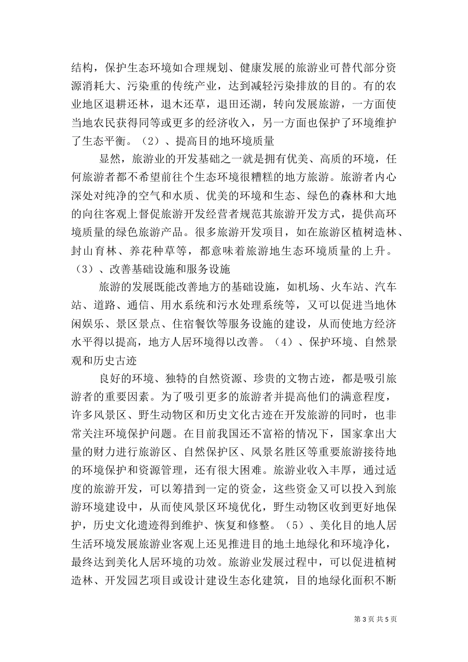 旅游广告媒体对旅游的影响（二）_第3页