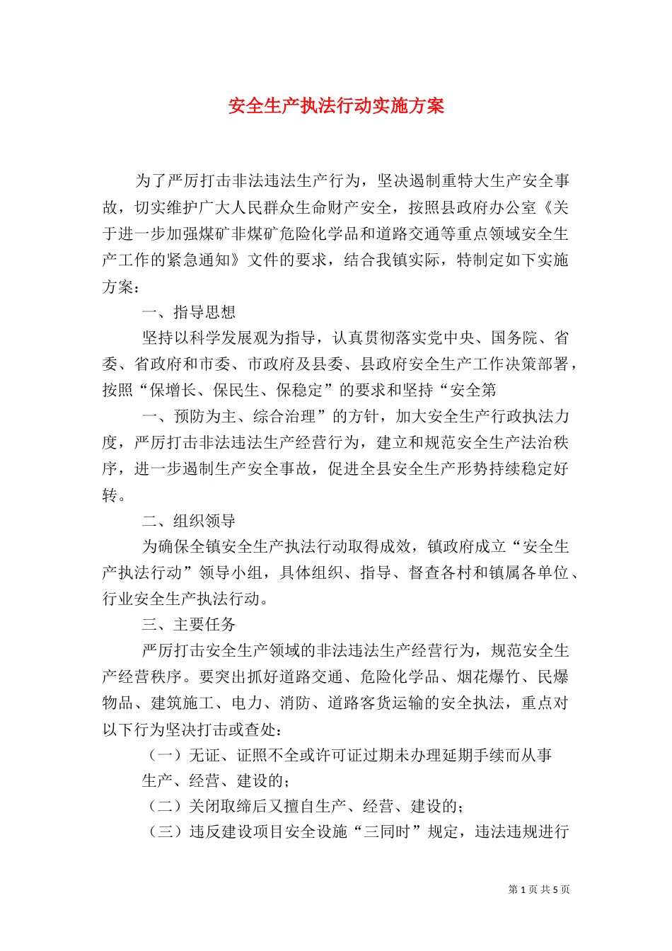 安全生产执法行动实施方案（二）_第1页