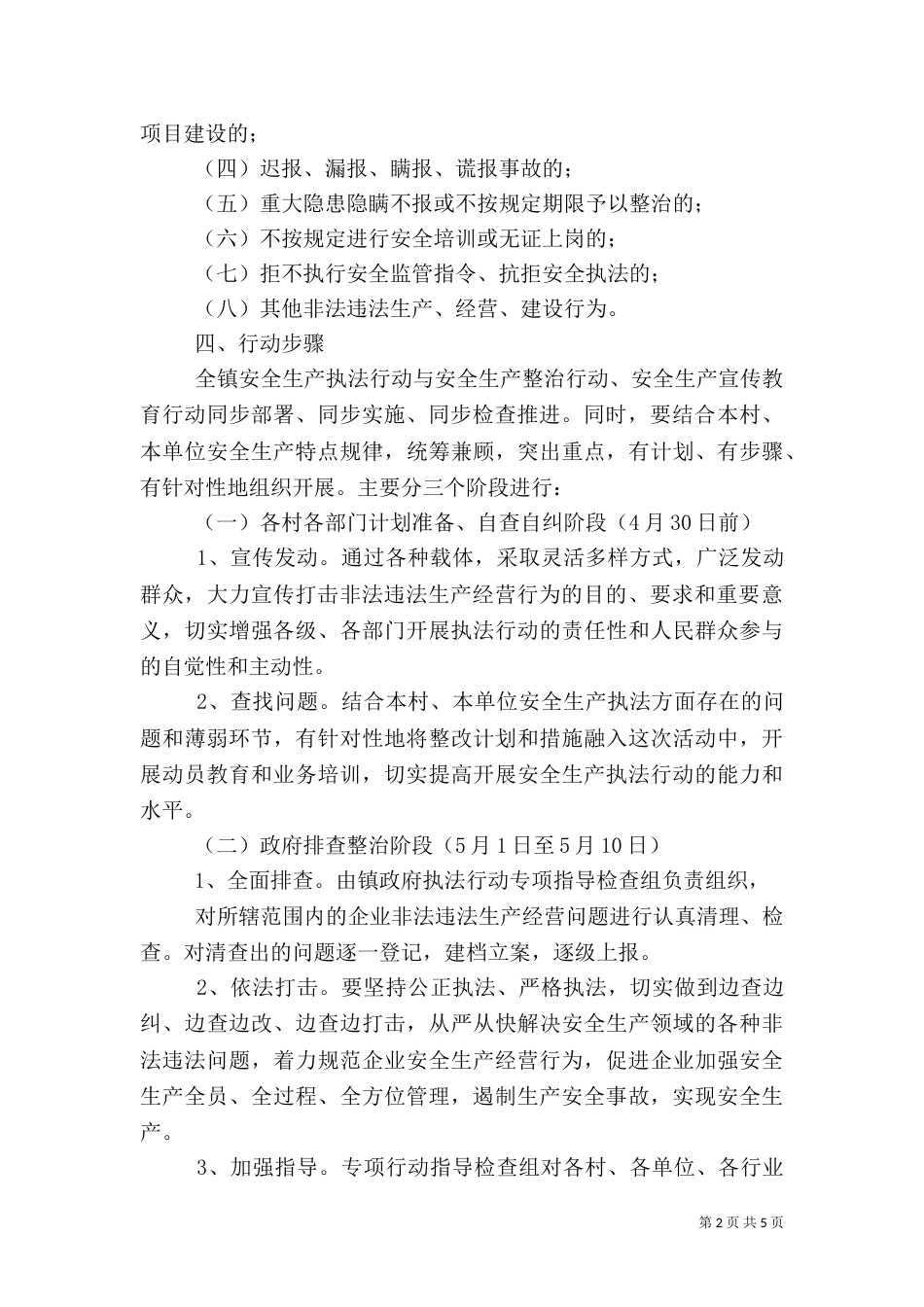 安全生产执法行动实施方案（二）_第2页