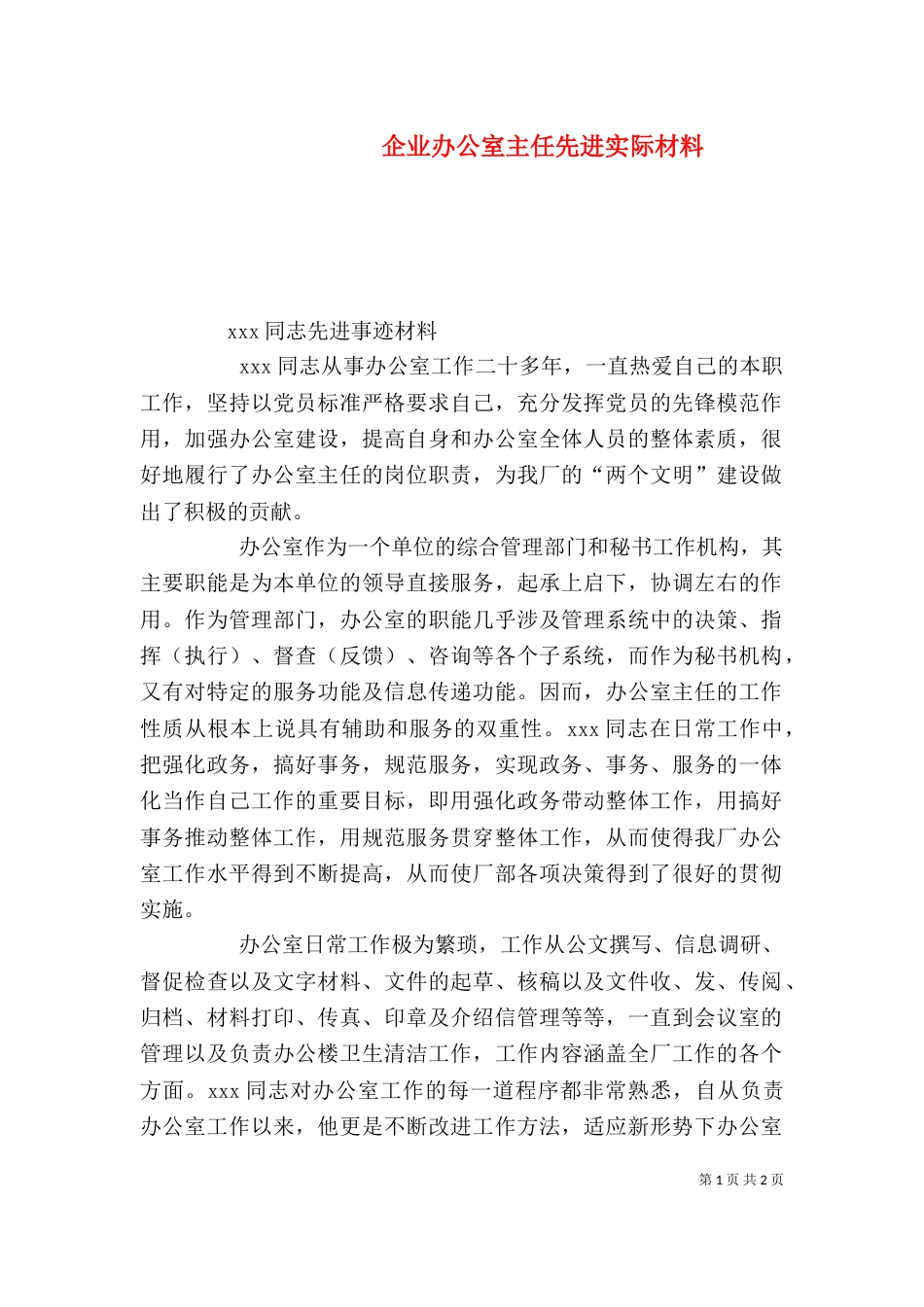 企业办公室主任先进实际材料_第1页