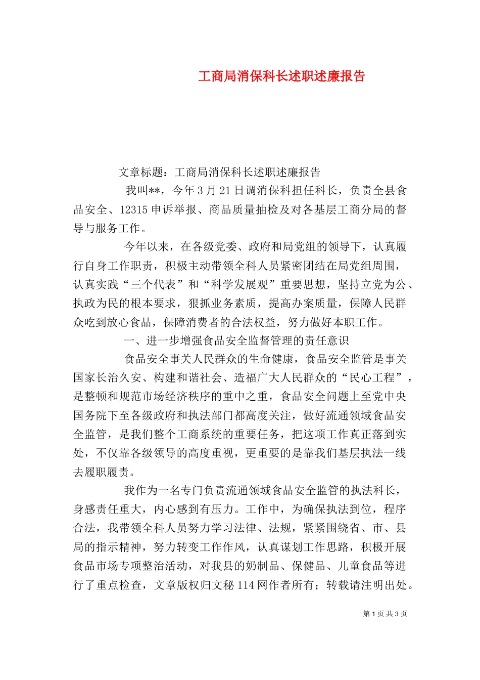工商局消保科长述职述廉报告（三）_第1页