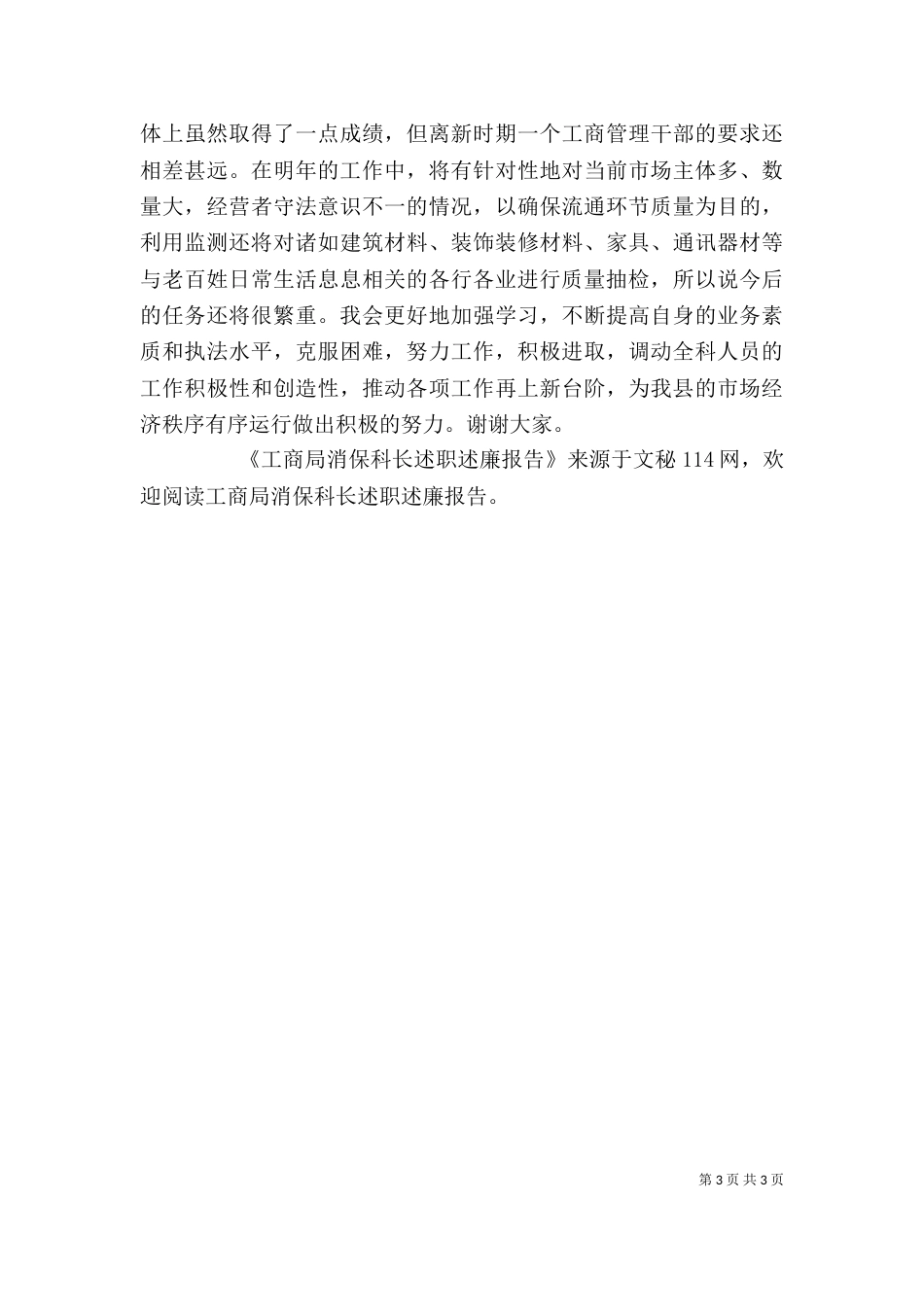 工商局消保科长述职述廉报告（三）_第3页