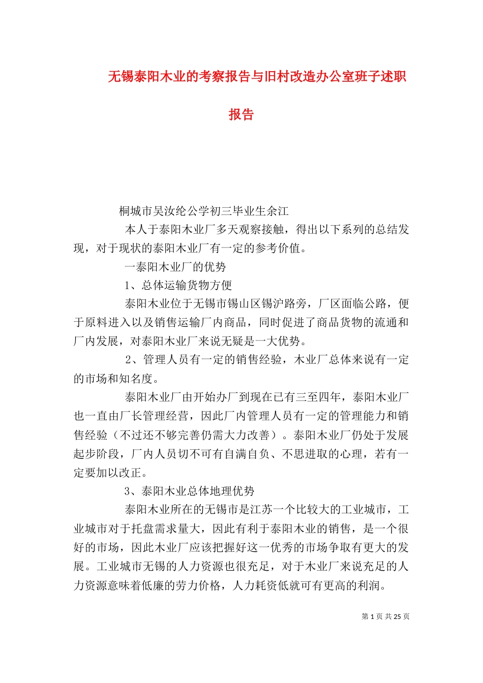 无锡泰阳木业的考察报告与旧村改造办公室班子述职报告_第1页