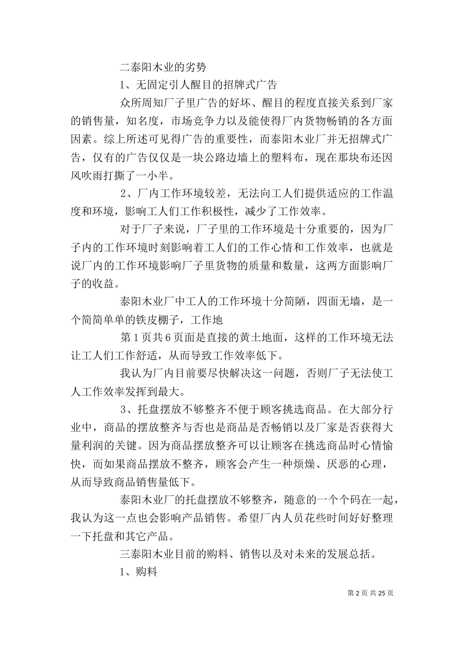 无锡泰阳木业的考察报告与旧村改造办公室班子述职报告_第2页