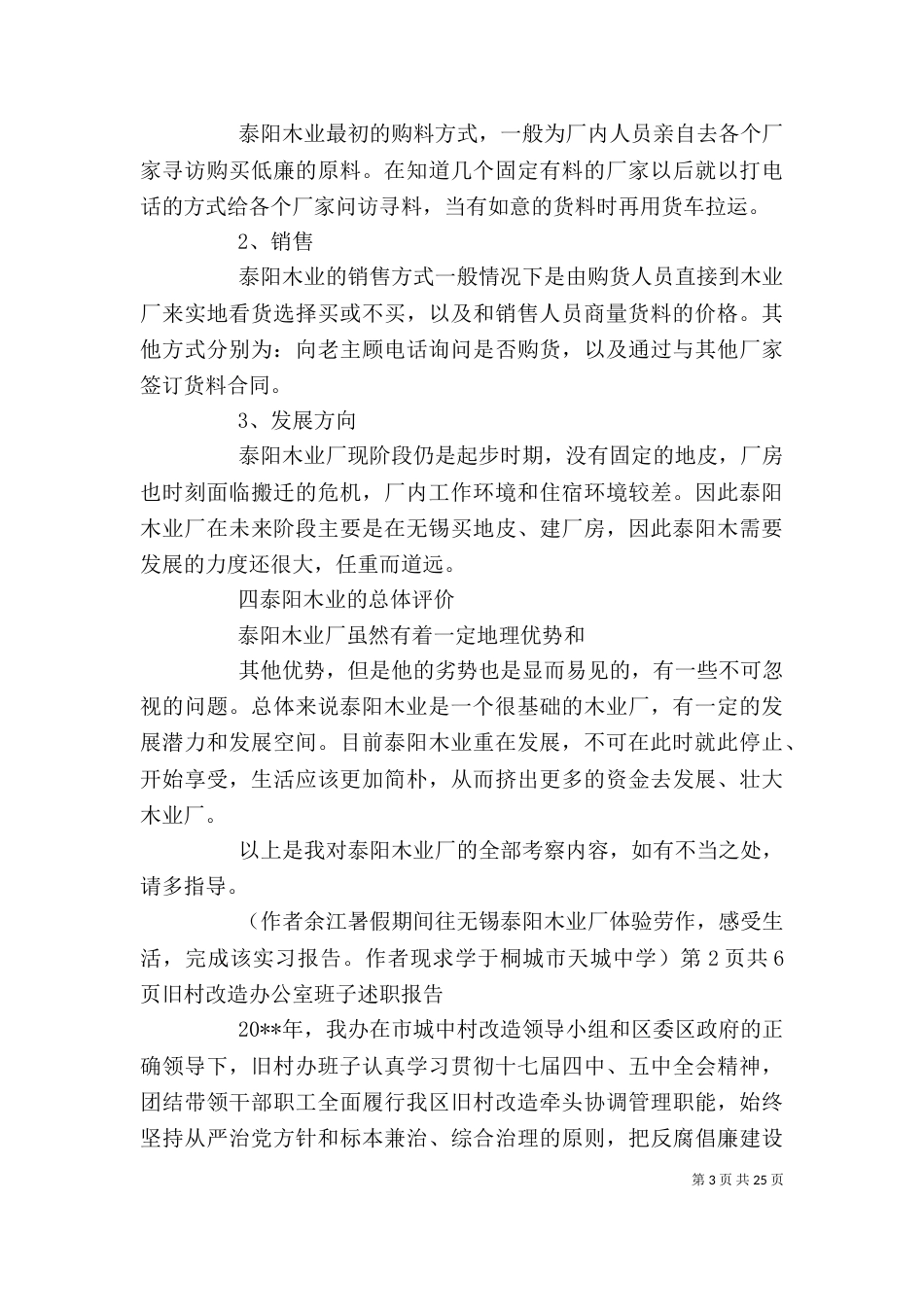 无锡泰阳木业的考察报告与旧村改造办公室班子述职报告_第3页