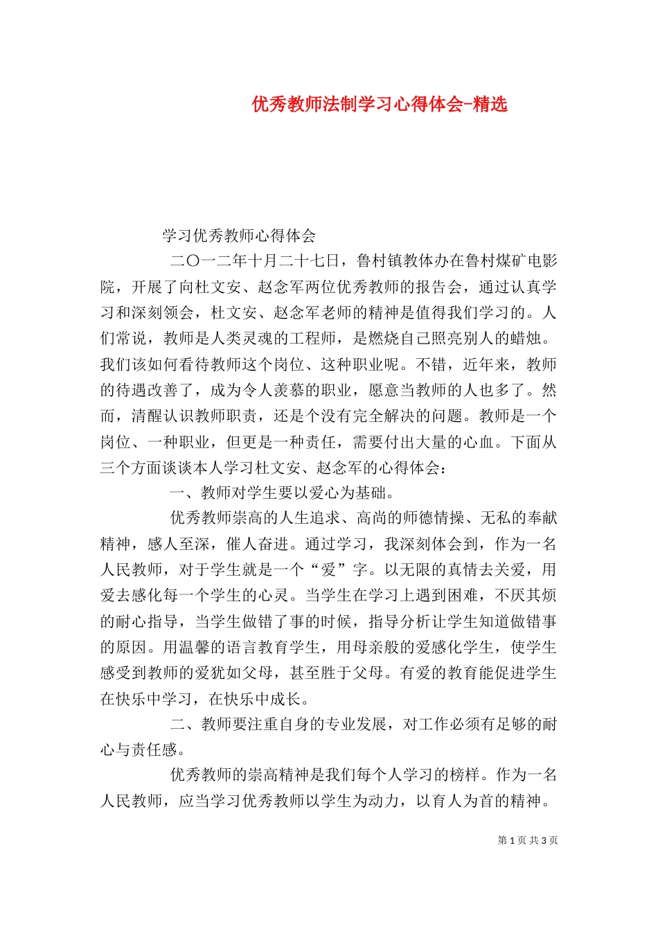 优秀教师法制学习心得体会-精选_第1页