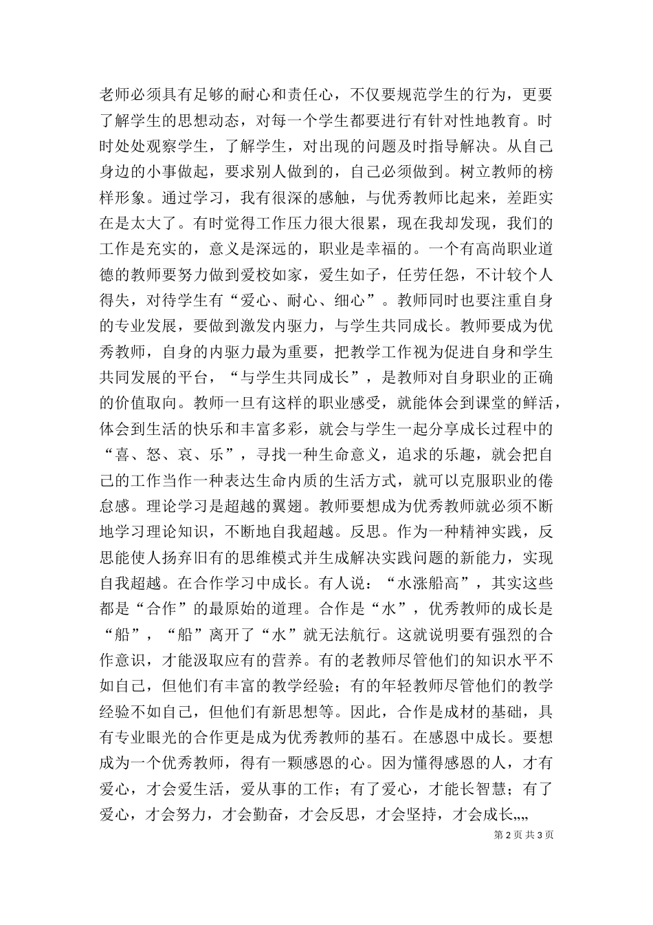 优秀教师法制学习心得体会-精选_第2页