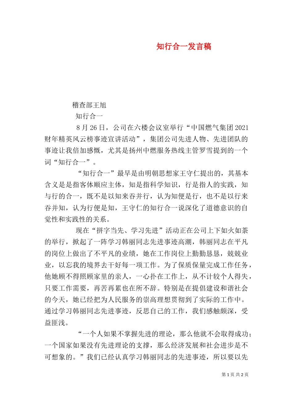 知行合一发言稿（四）_第1页