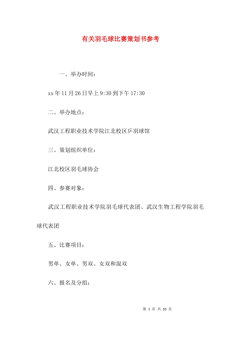 （精选）有关羽毛球比赛策划书参考_第1页