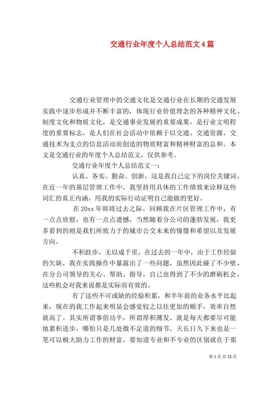 交通行业年度个人总结范文4篇（一）_第1页