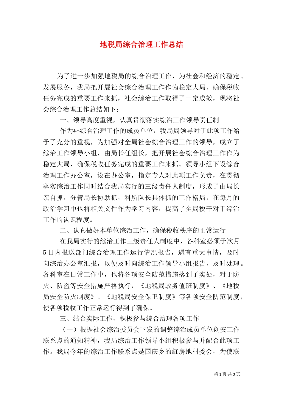 地税局综合治理工作总结_第1页