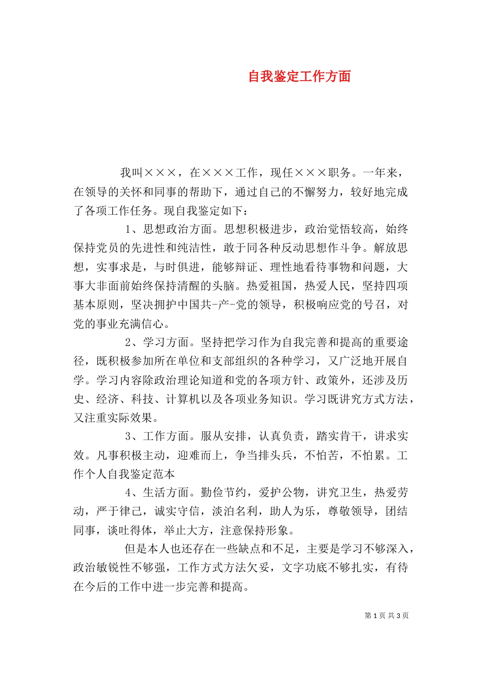 自我鉴定工作方面_第1页