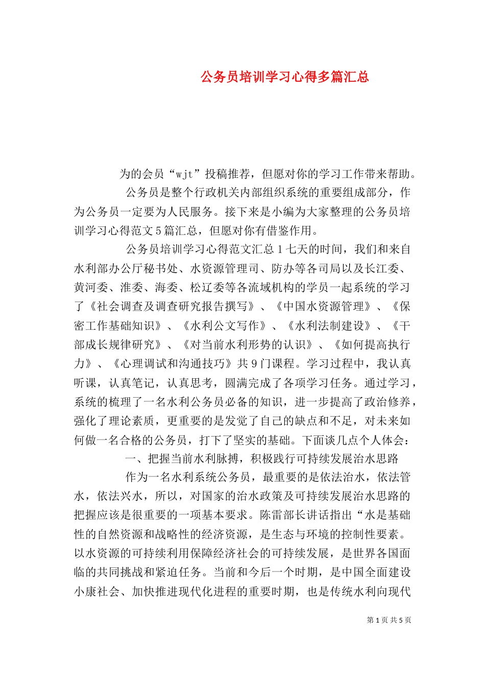 公务员培训学习心得多篇汇总_第1页