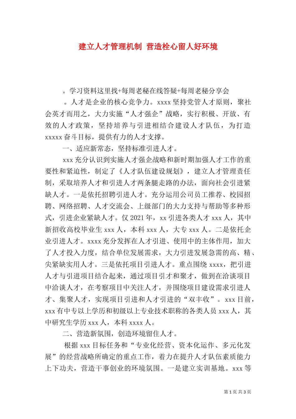 建立人才管理机制 营造栓心留人好环境（一）_第1页