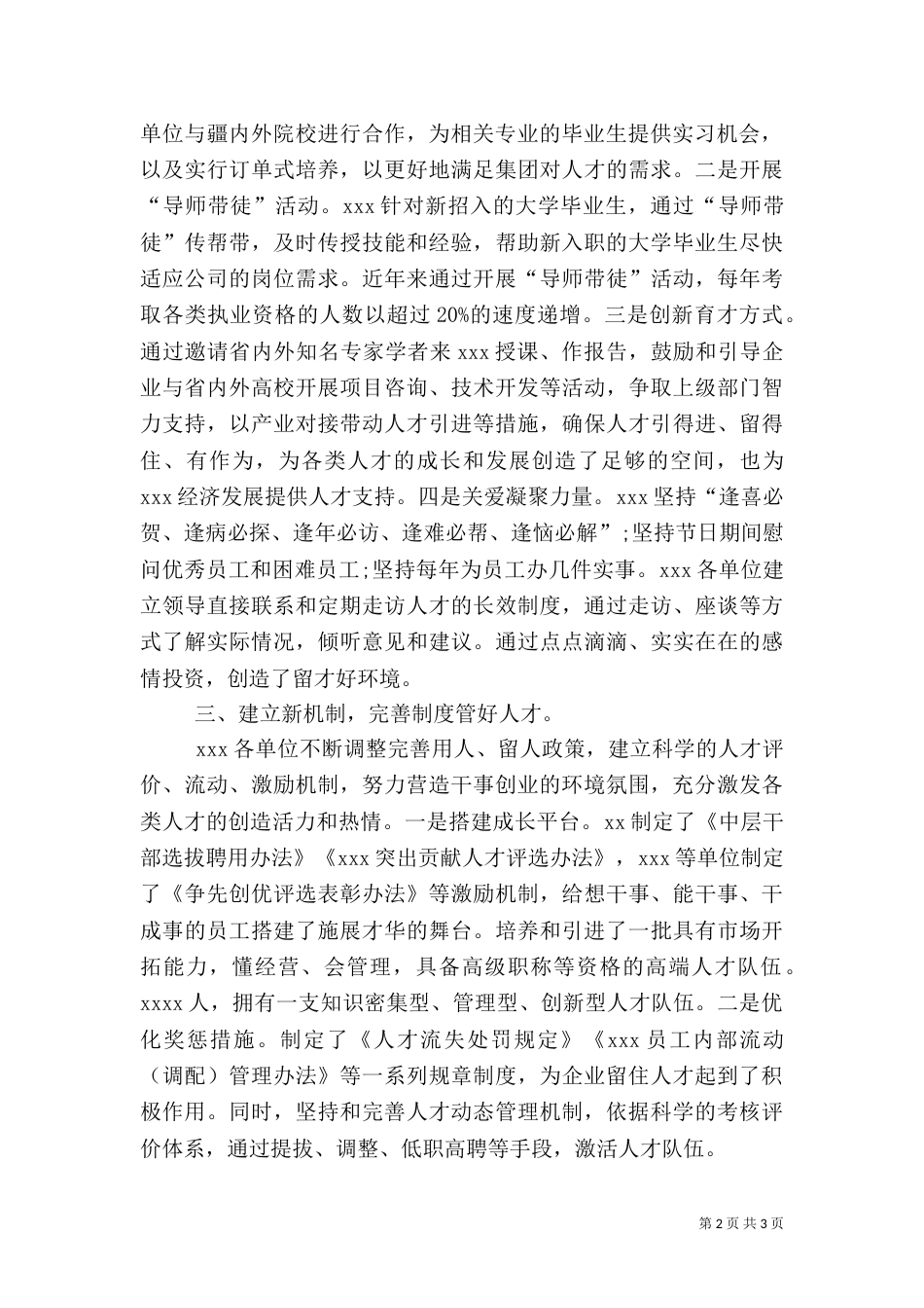 建立人才管理机制 营造栓心留人好环境（一）_第2页