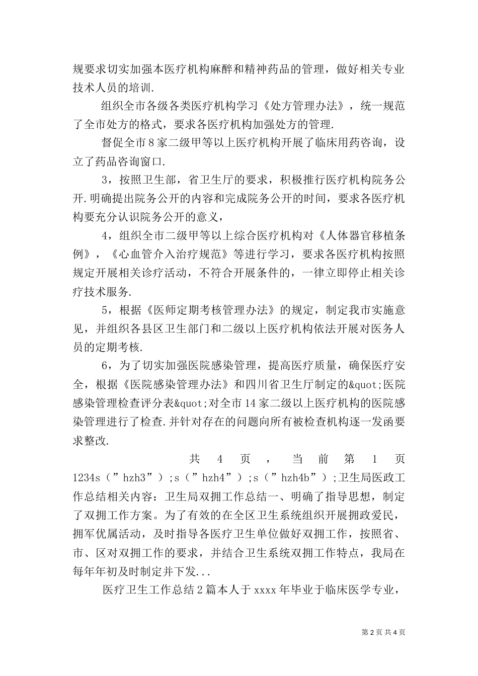 卫生局医政工作总结（七）_第2页