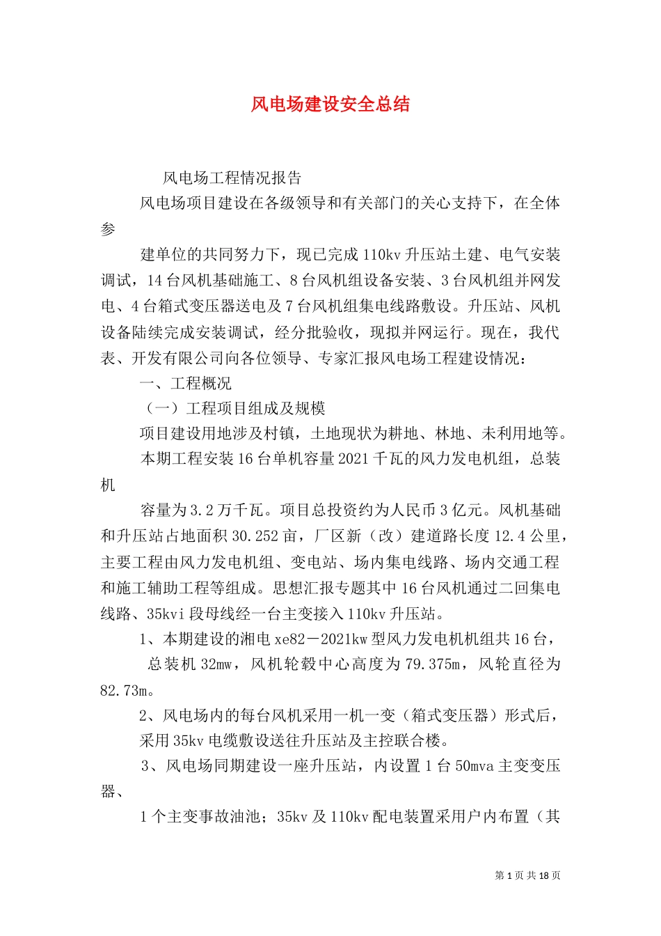 风电场建设安全总结_第1页