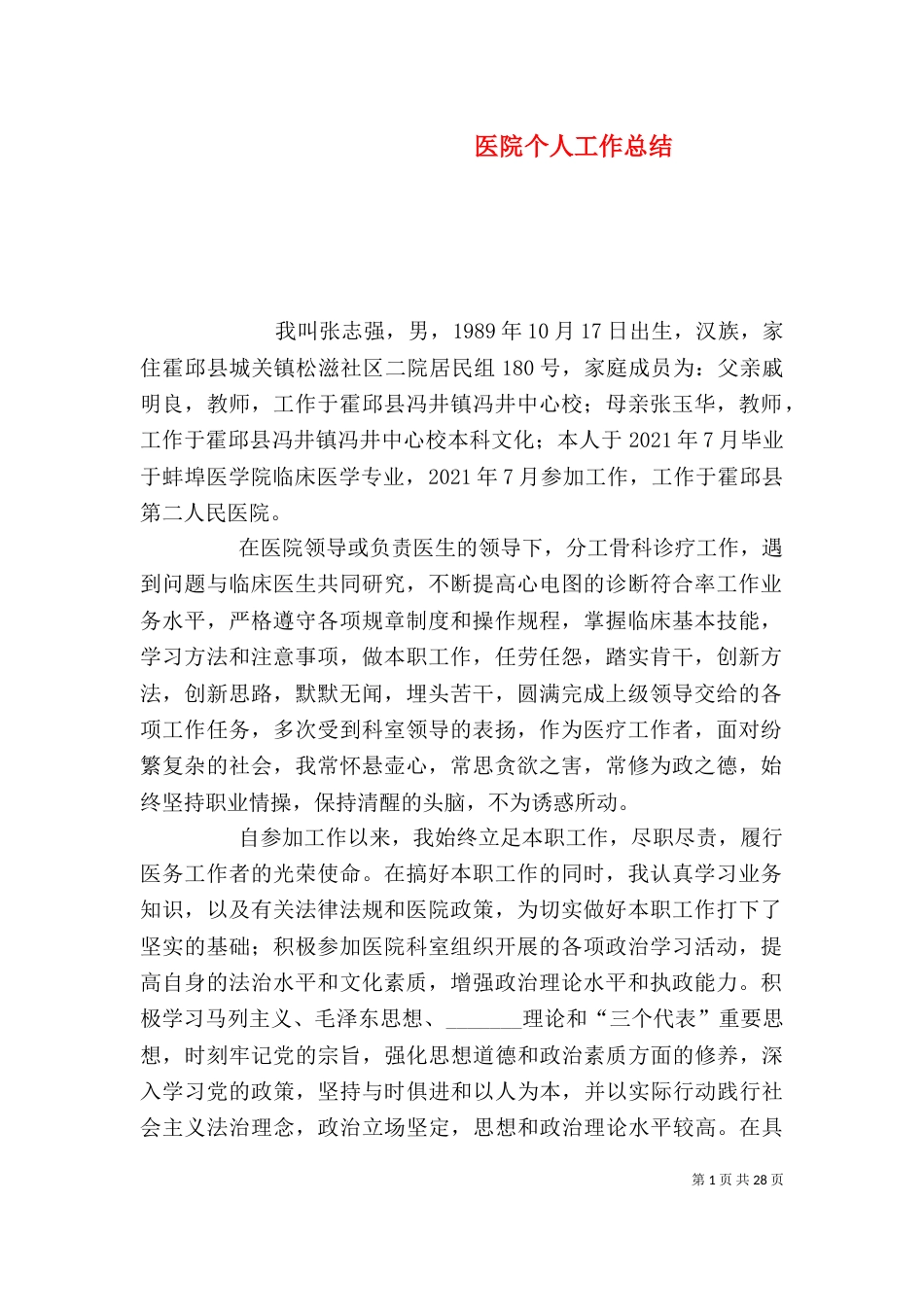 医院个人工作总结（二）_第1页