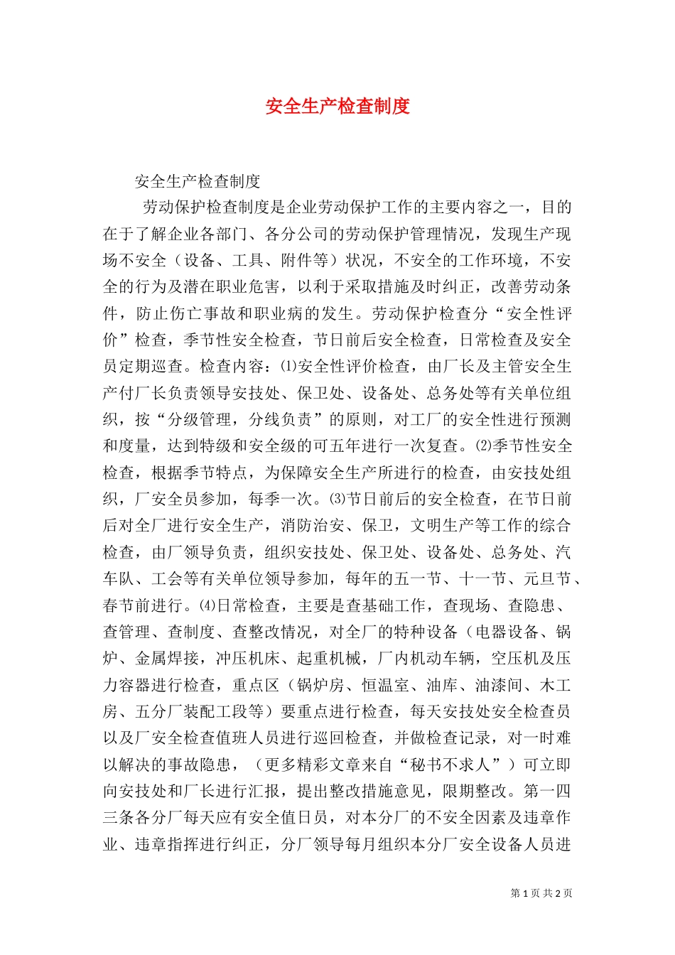 安全生产检查制度(二)9_第1页