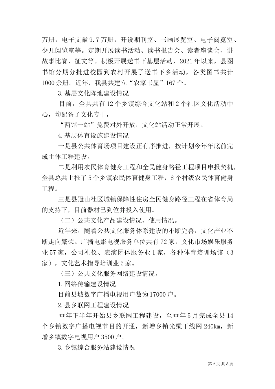 公共文化体系建设调研报告（五）_第2页