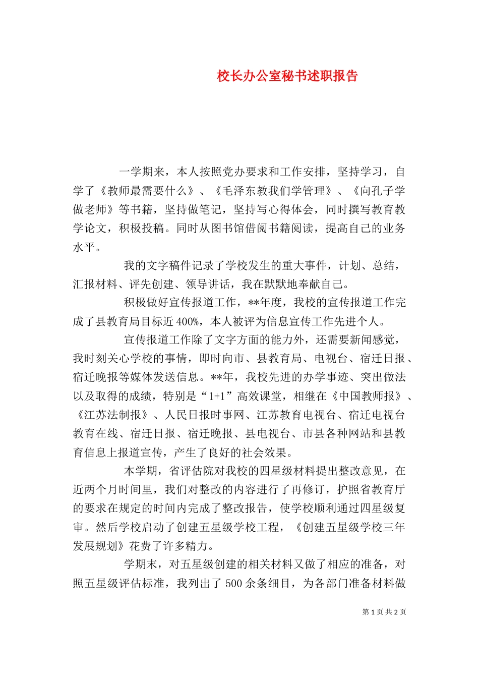 校长办公室秘书述职报告_第1页