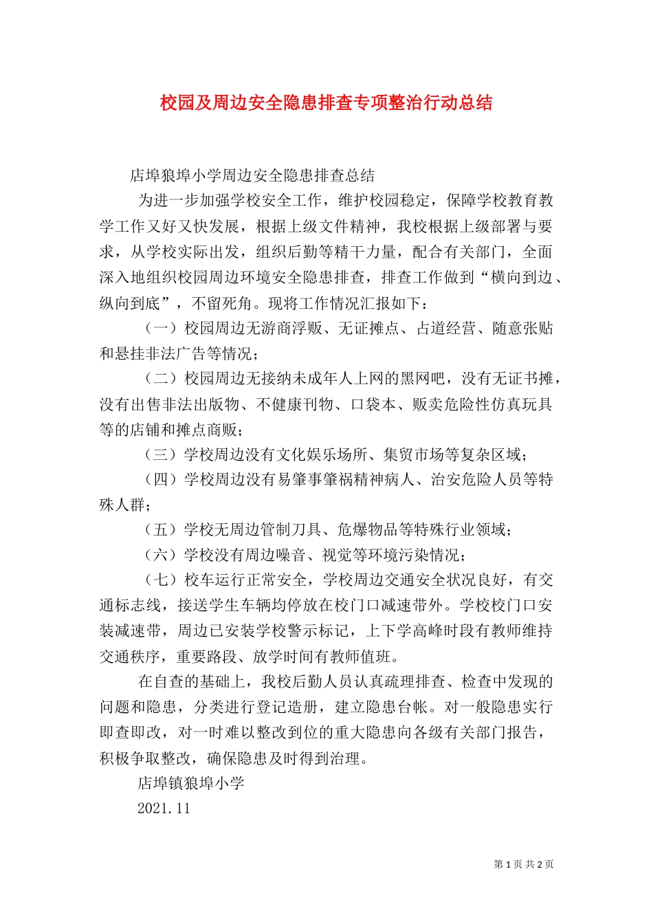 校园及周边安全隐患排查专项整治行动总结（一）_第1页