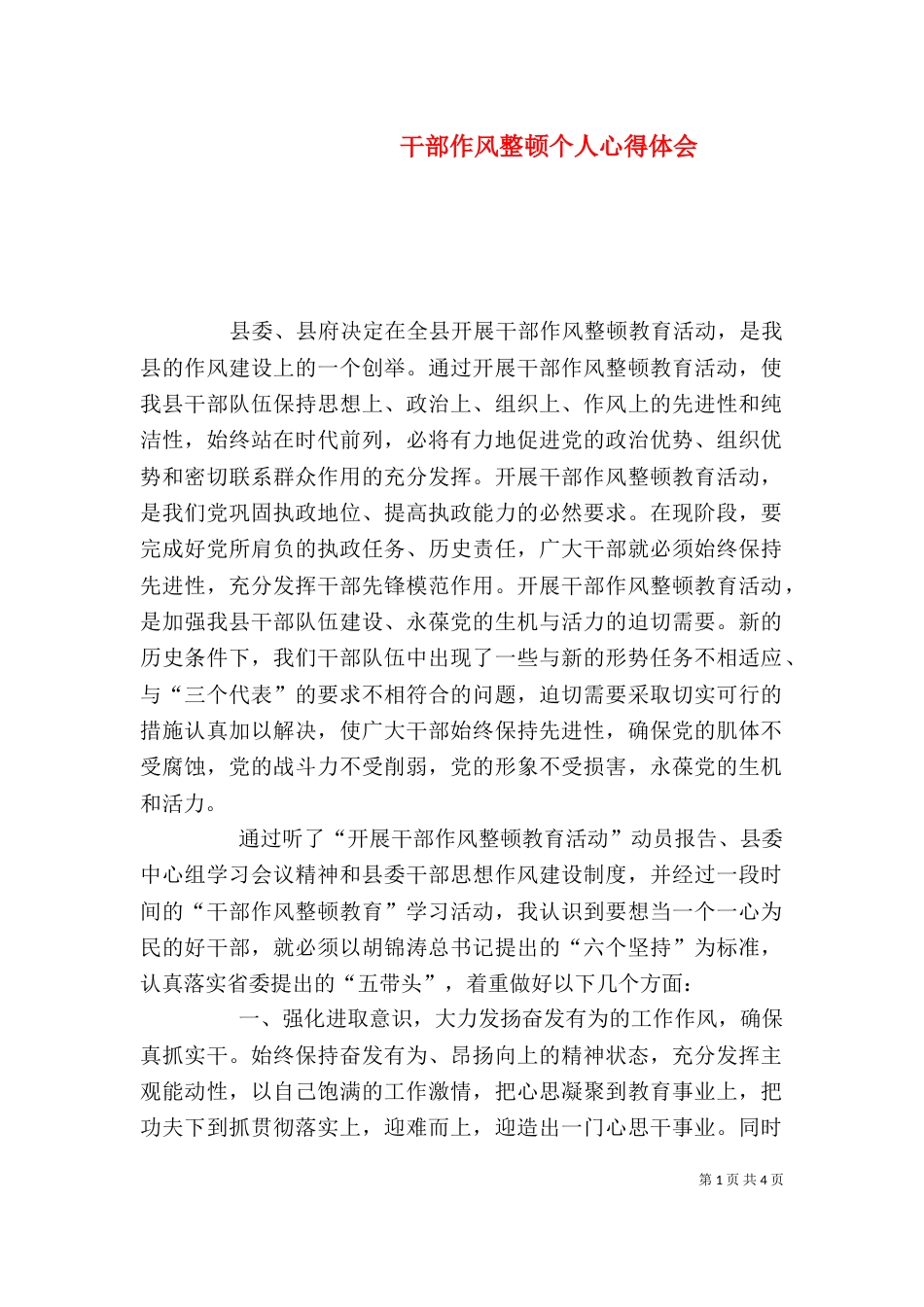 干部作风整顿个人心得体会（三）_第1页