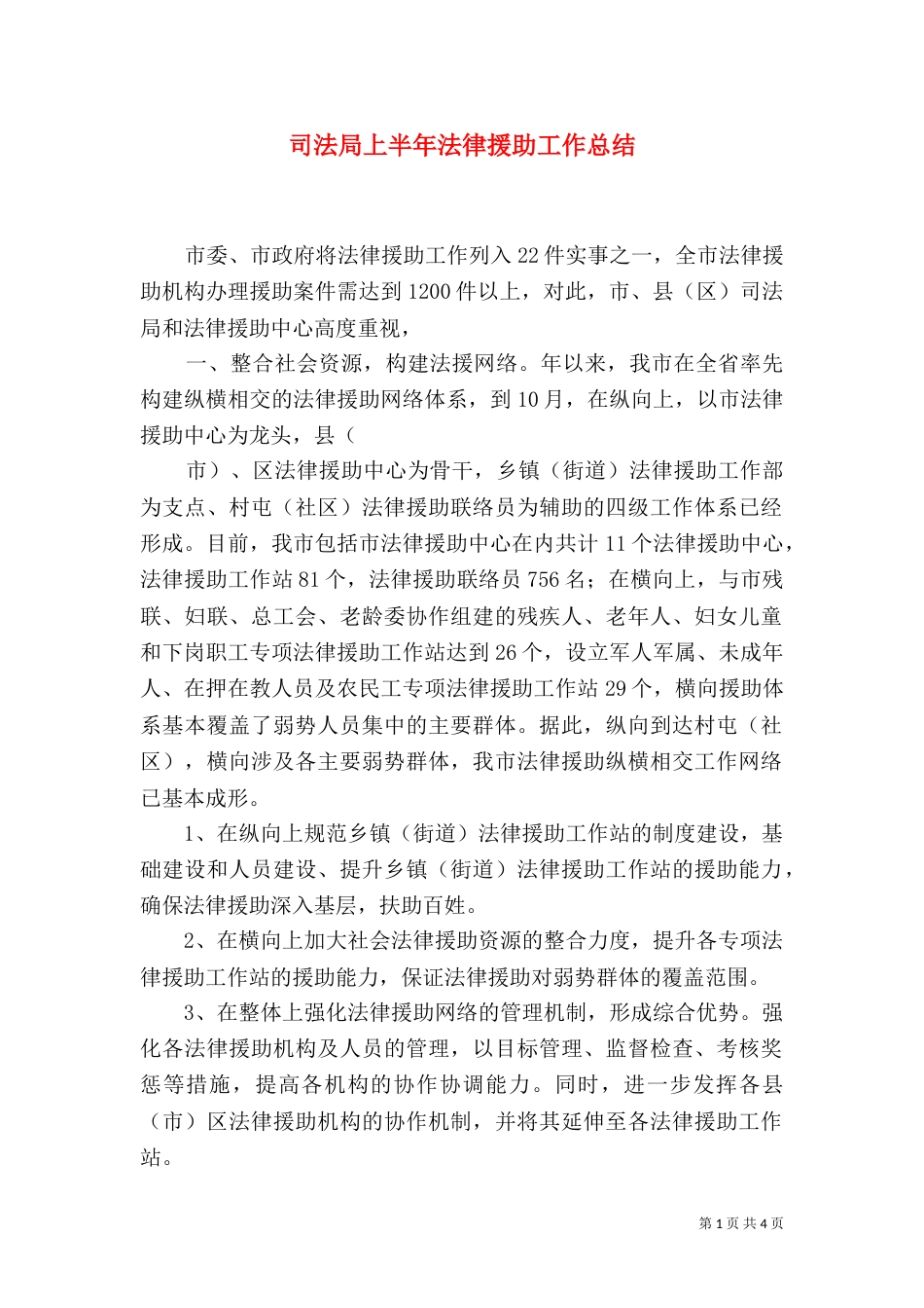 司法局上半年法律援助工作总结（一）_第1页