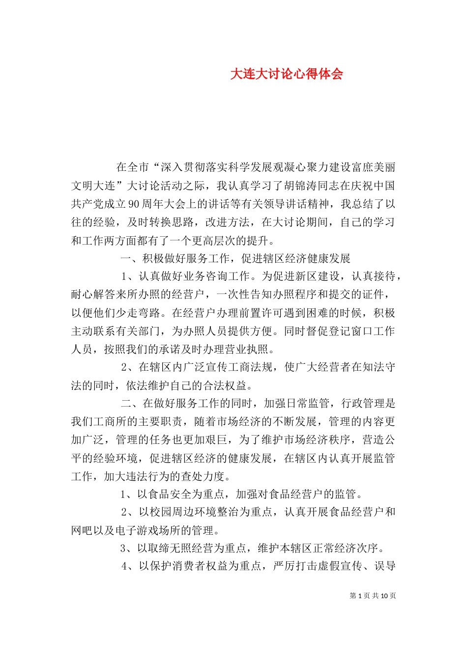 大连大讨论心得体会_第1页