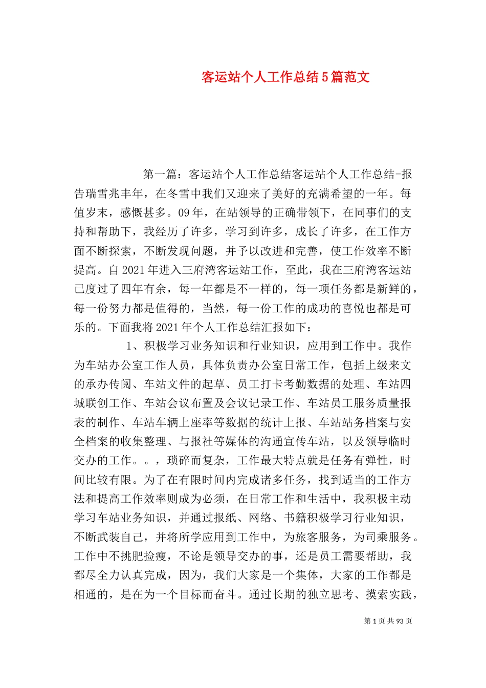 客运站个人工作总结5篇范文_第1页