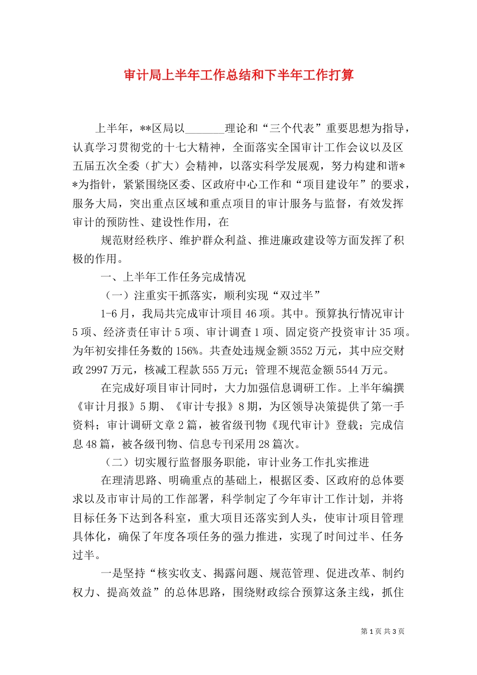审计局上半年工作总结和下半年工作打算_第1页