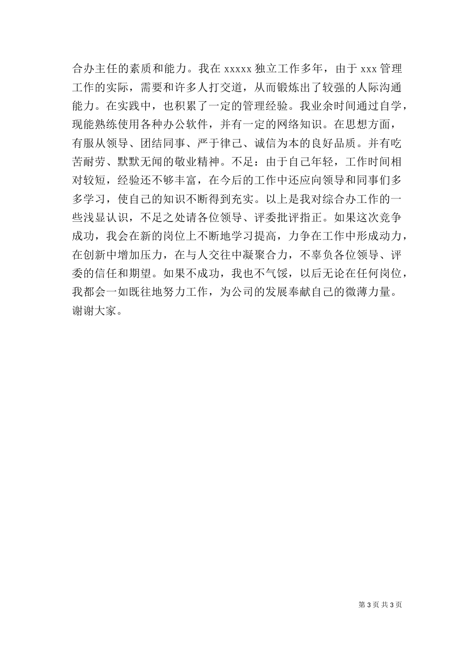 综合办公室主任岗位竞聘_第3页