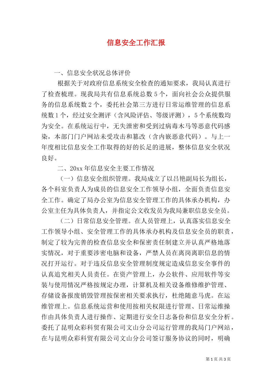 信息安全工作汇报_第1页