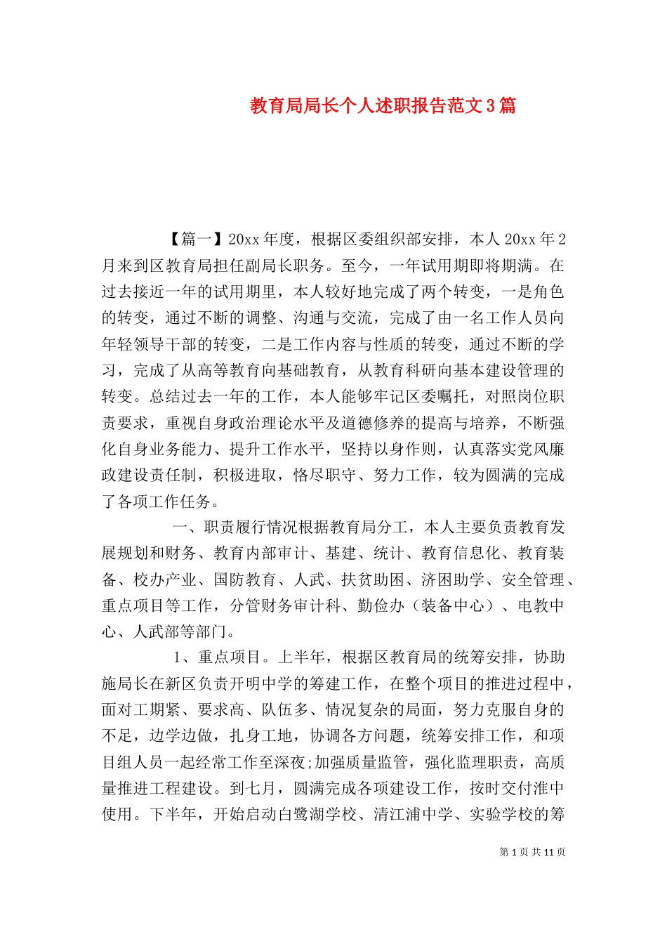 教育局局长个人述职报告范文3篇_第1页