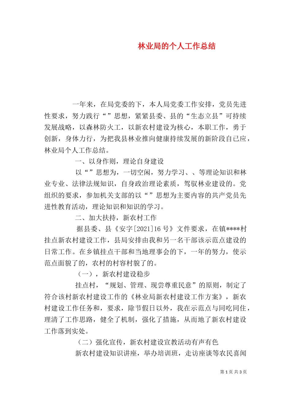 林业局的个人工作总结_第1页